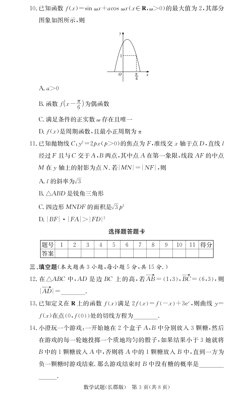 湖南省长沙市长郡中学2024-2025学年高三上学期月考试卷二数学试题含答案.pdf_第3页