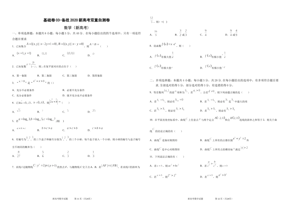 基础卷03-备战2020年新高考数学双重自测卷.docx_第1页