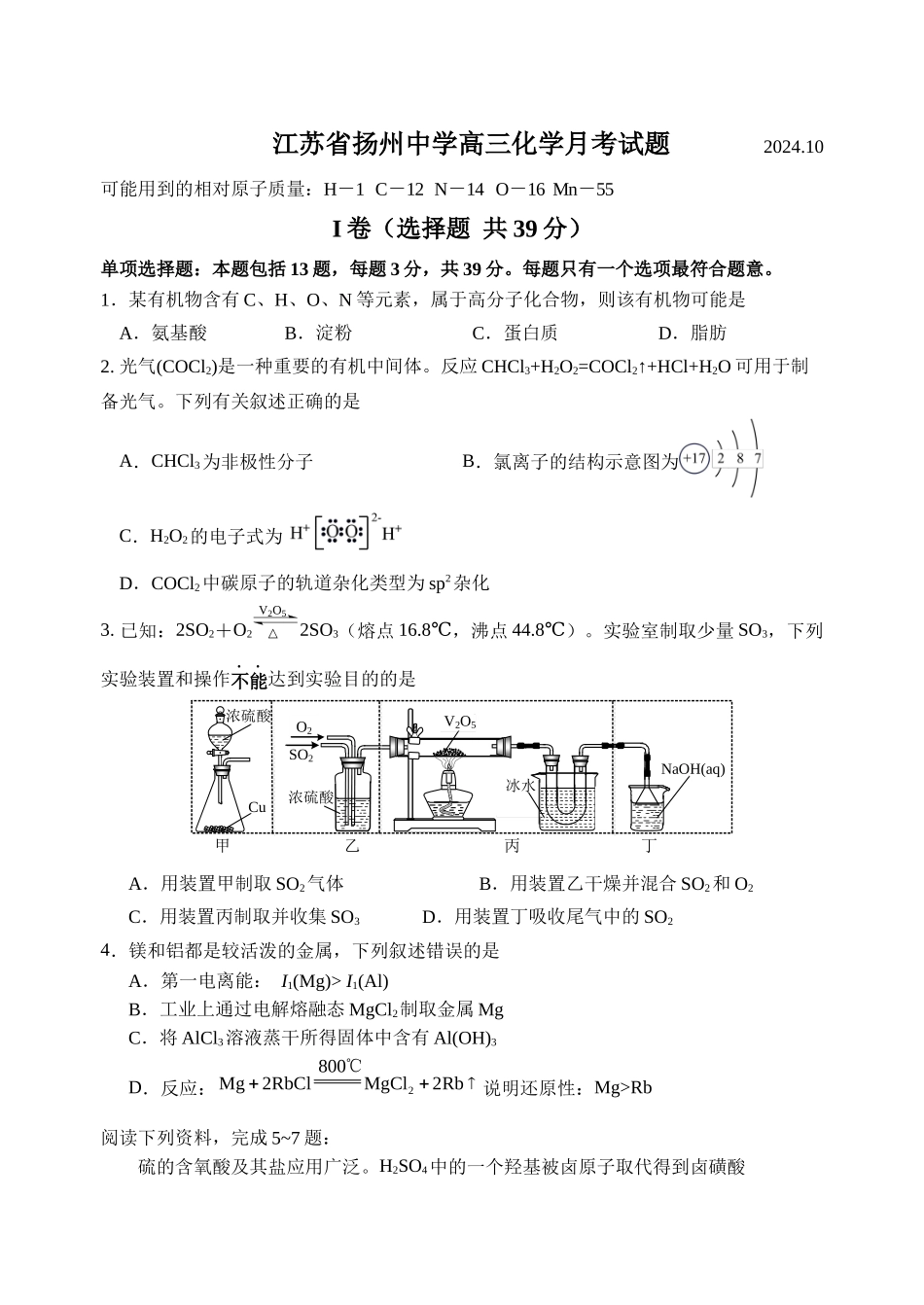 江苏省扬州中学2024-2025学年高三上学期10月月考试题 化学含答案.docx_第1页