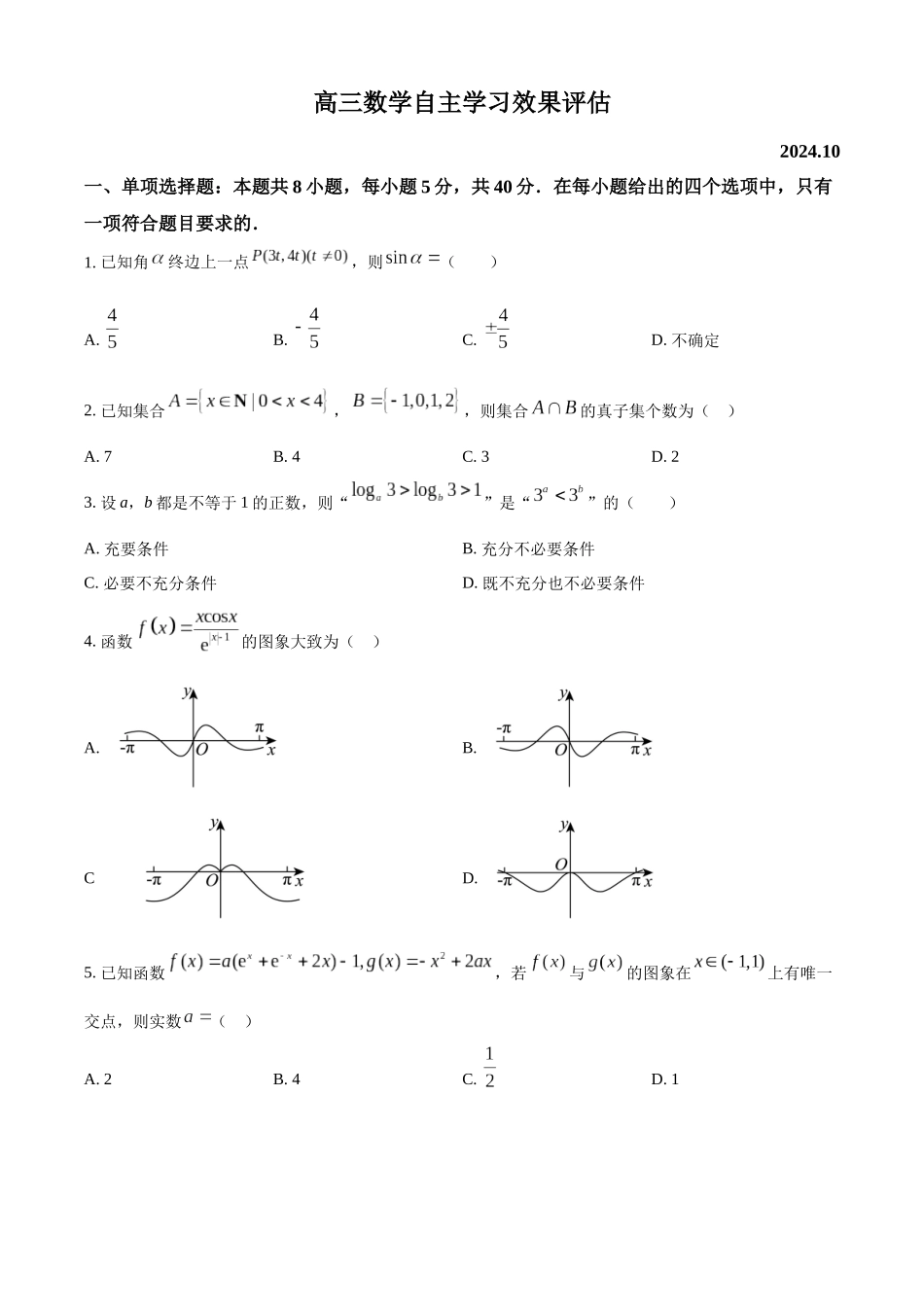 江苏省扬州中学2024-2025学年高三上学期10月月考试题 数学含答案.docx_第1页