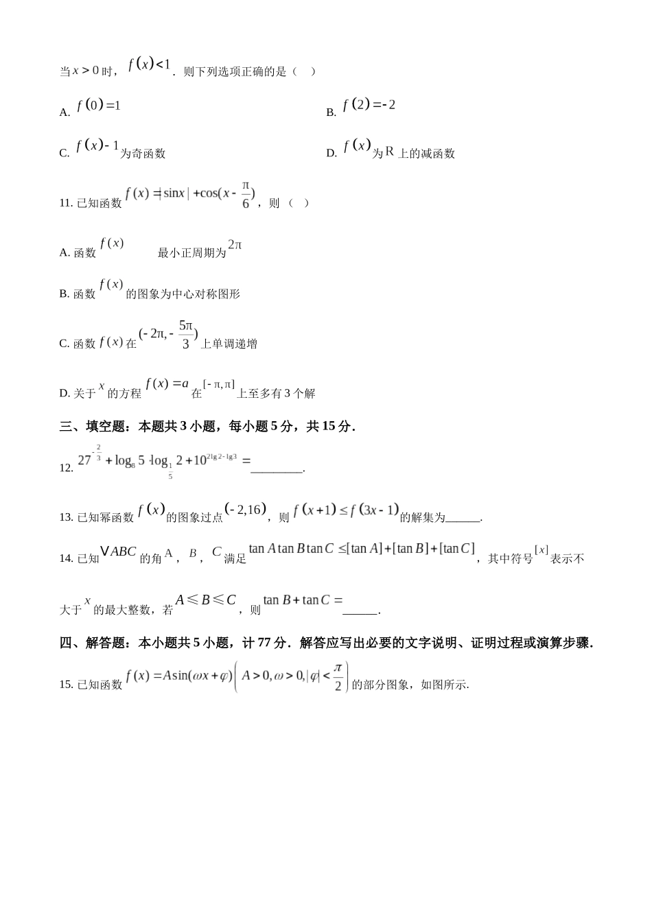 江苏省扬州中学2024-2025学年高三上学期10月月考试题 数学含答案.docx_第3页