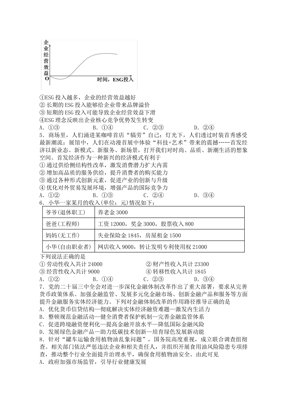 江苏省扬州中学2024-2025学年高三上学期10月月考试题 政治含解析.docx_第2页