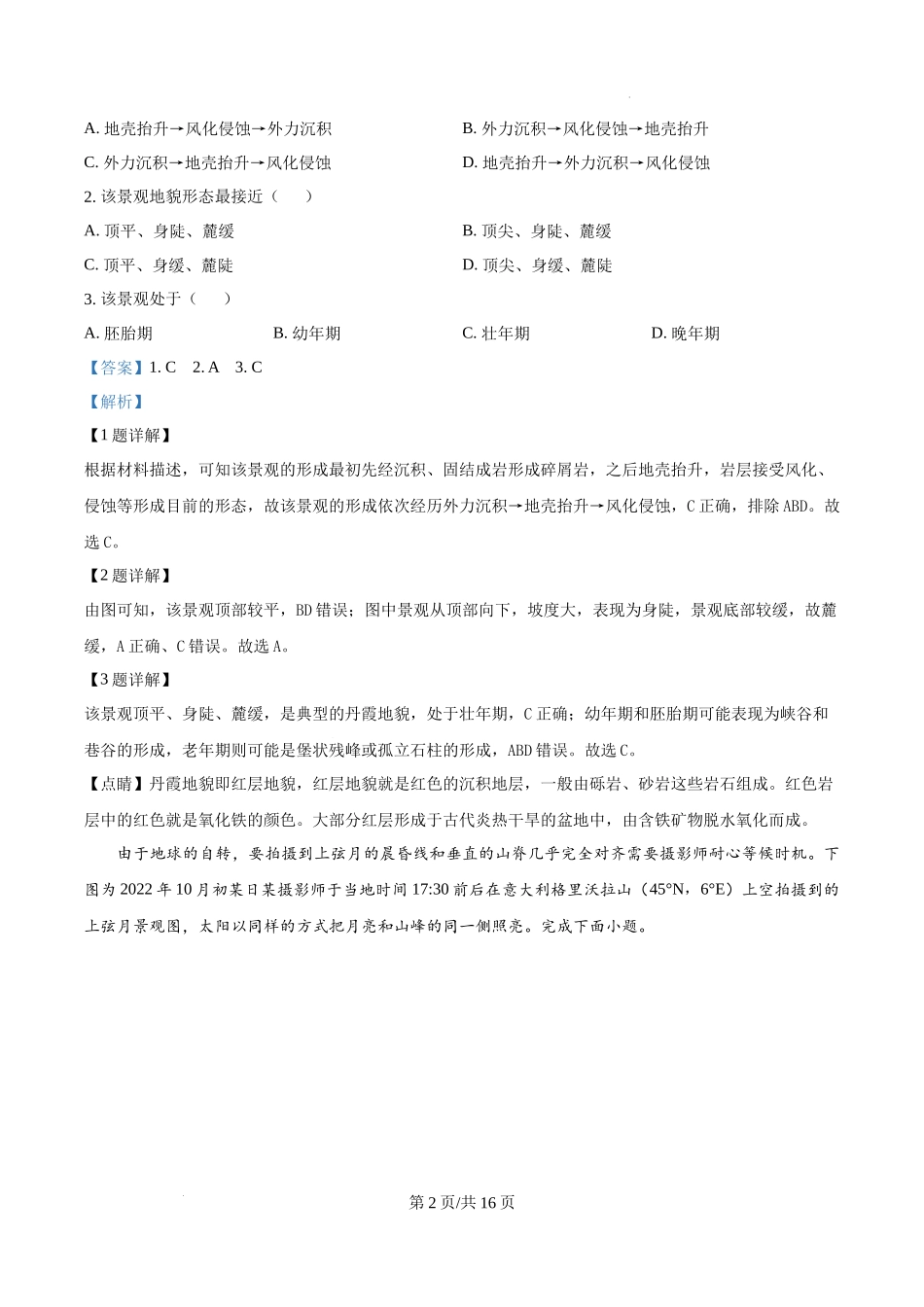 江苏省镇江市2024-2025学年高三上学期9月期初质量监测地理试题（解析版）.docx_第2页