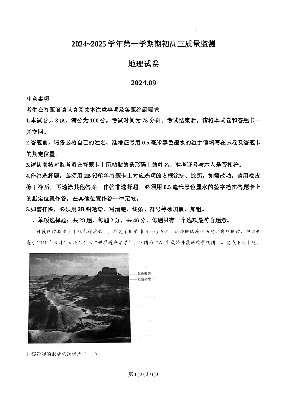 江苏省镇江市2024-2025学年高三上学期9月期初质量监测地理试题.docx_第1页