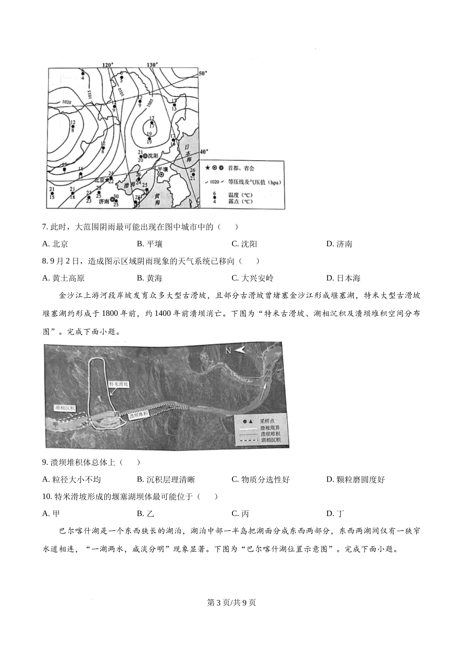 江苏省镇江市2024-2025学年高三上学期9月期初质量监测地理试题.docx_第3页