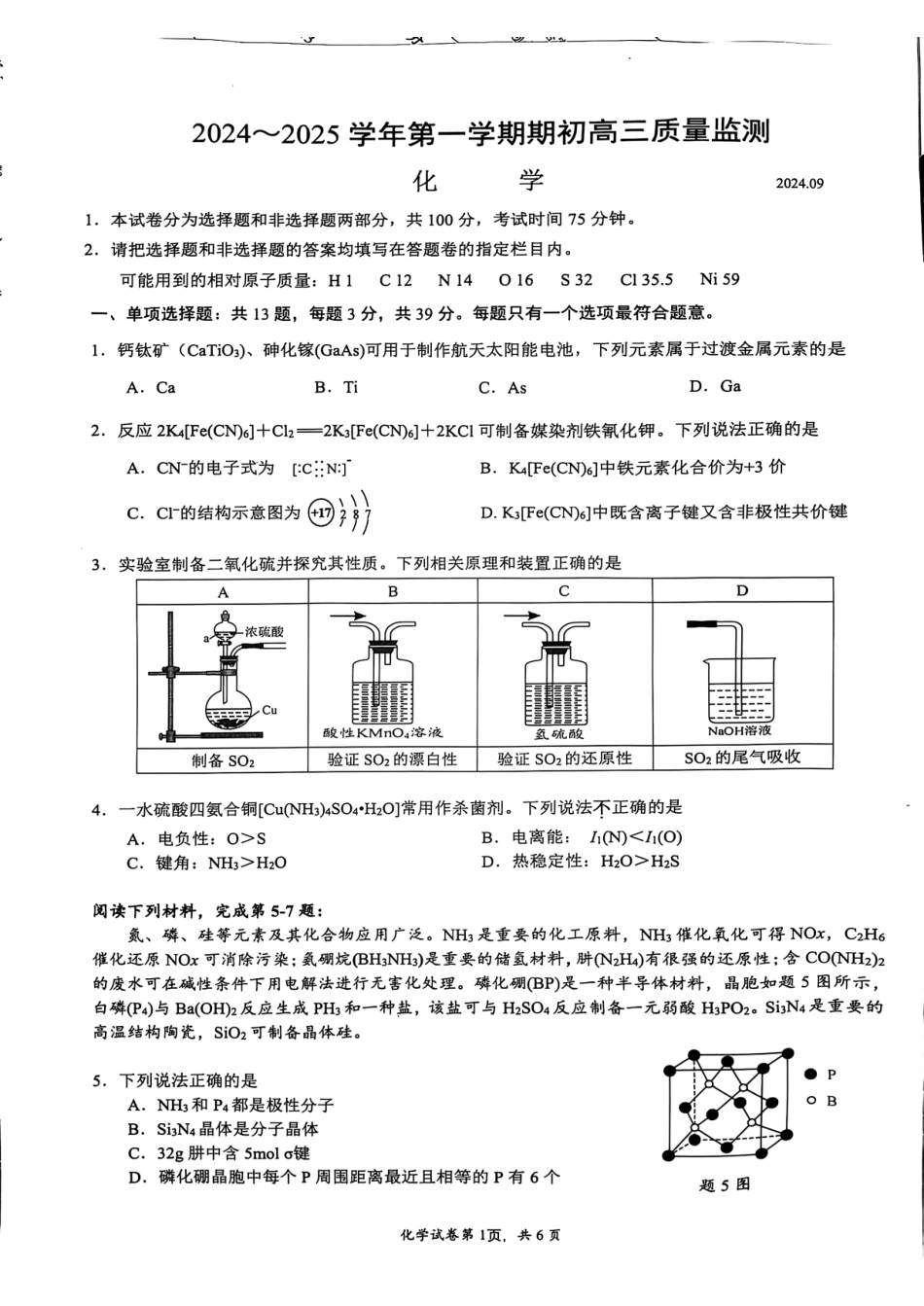 江苏省镇江市2024-2025学年高三上学期9月质量监测化学试题含答案.pdf_第1页