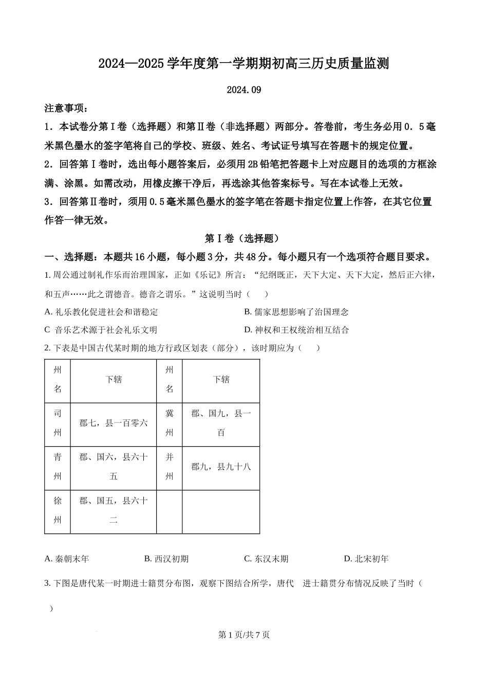 江苏省镇江市2024-2025学年高三上学期开学考试历史试题（原卷版）.docx_第1页