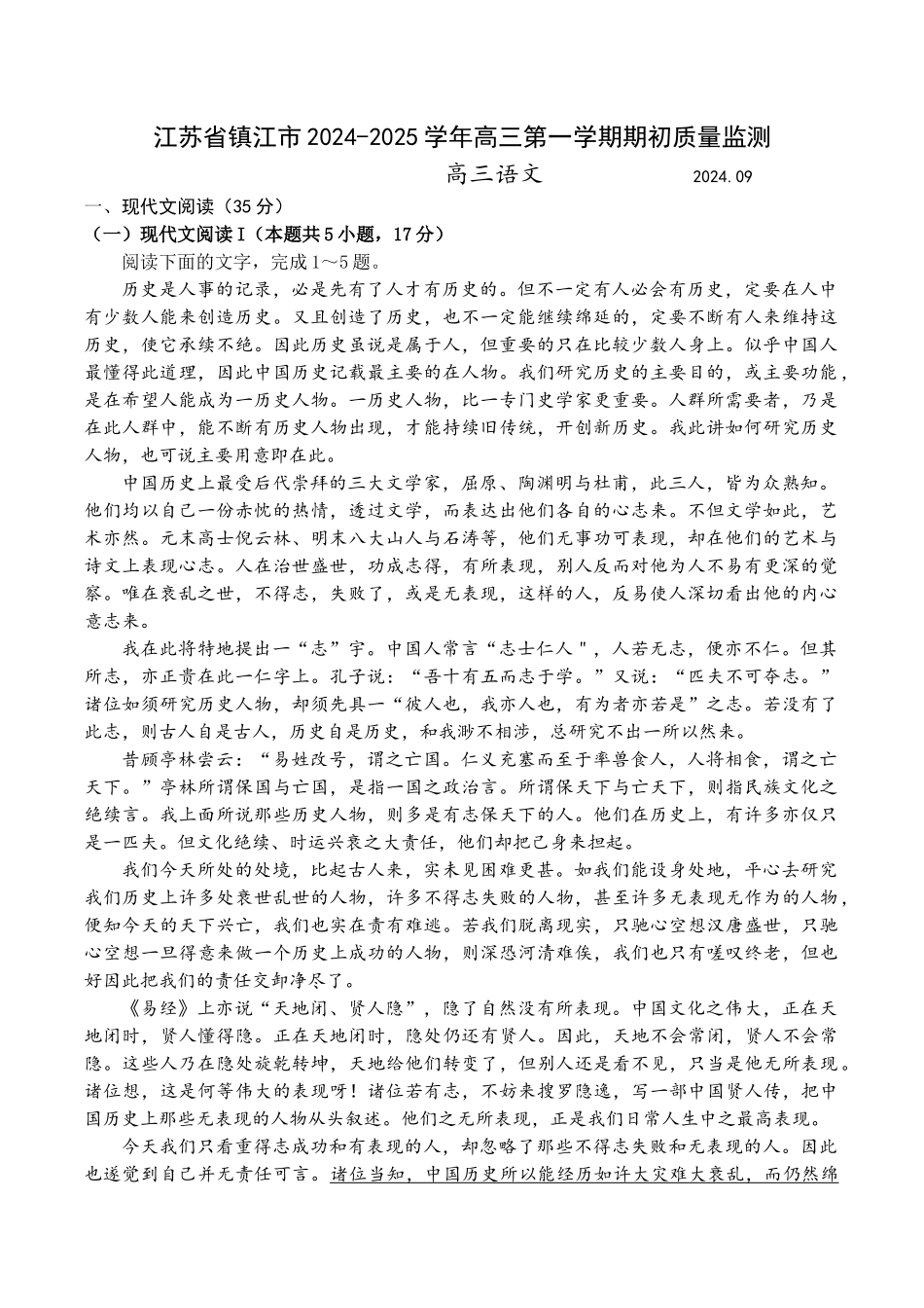 江苏省镇江市2024-2025学年高三上学期开学考试语文试题（含答案）.docx_第1页