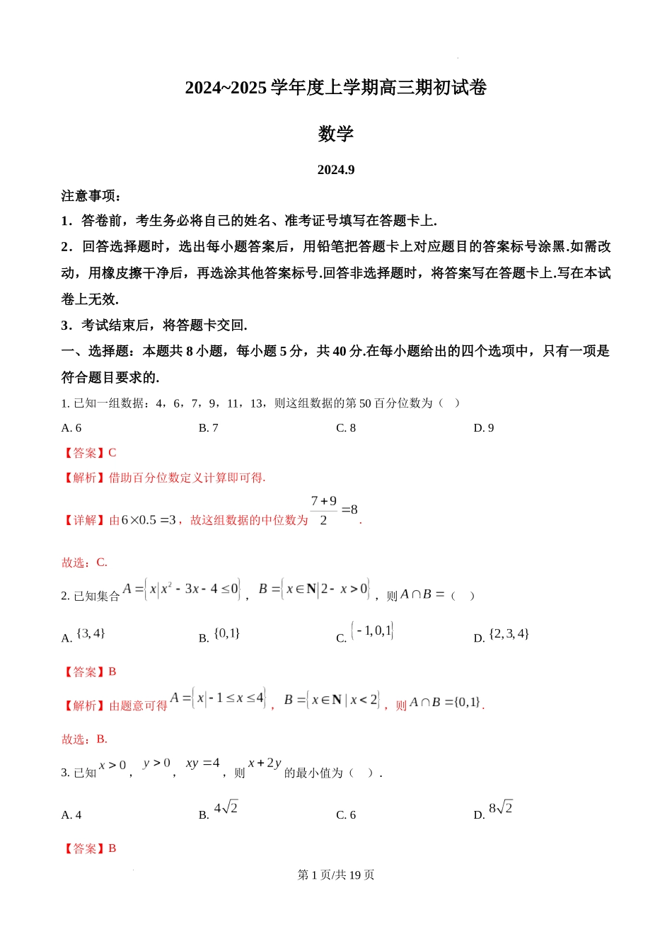 江苏省镇江市2024-2025学年高三上学期期初考试数学试卷.docx_第1页