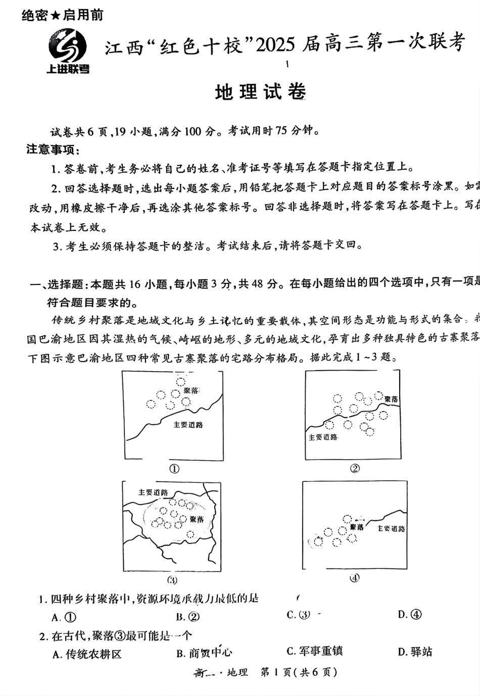 江西省红色十校2025届高三上学期第一次联考（一模）地理试题含答案.pdf_第1页