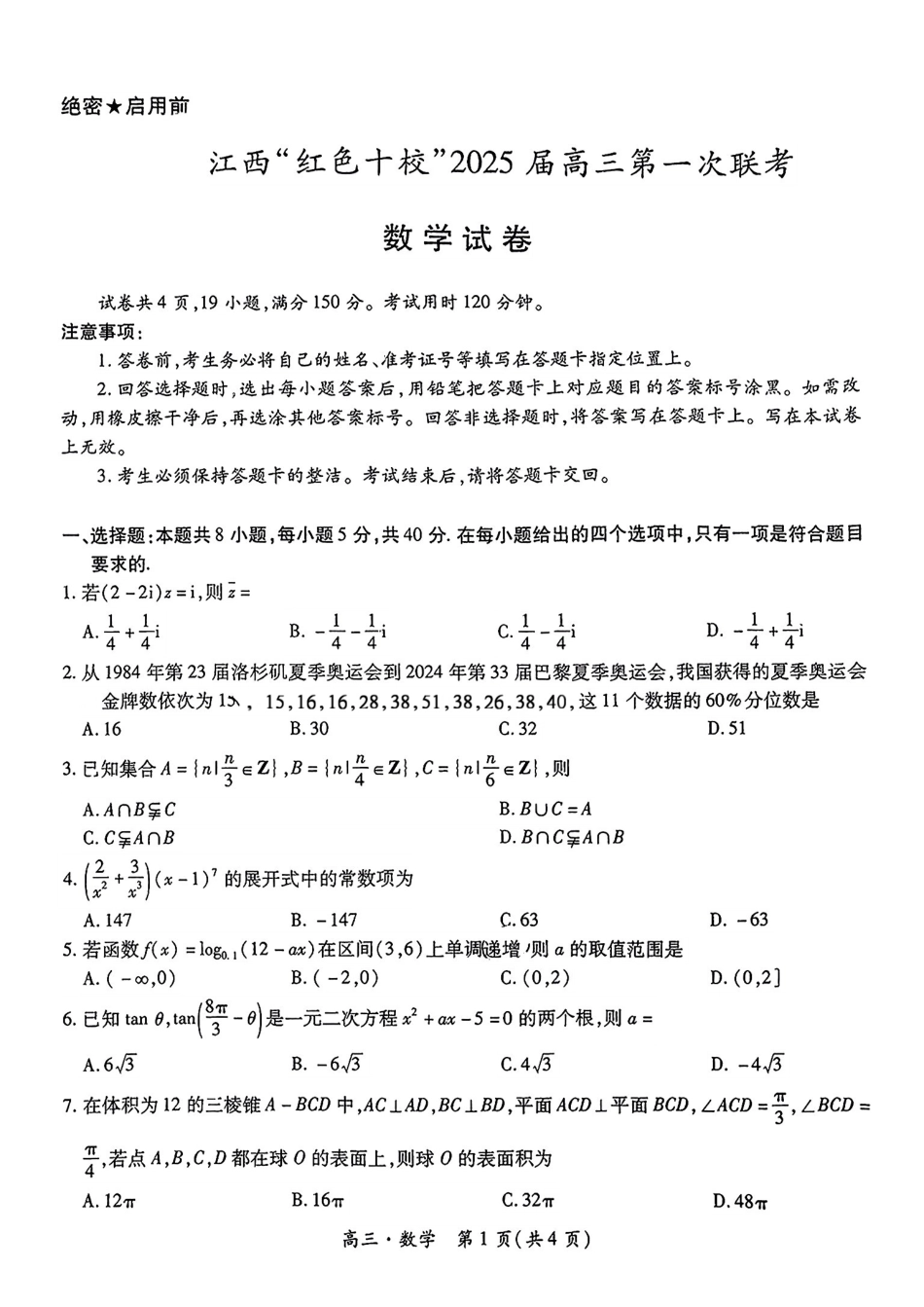 江西省红色十校2025届高三上学期第一次联考（一模）数学试题含答案.pdf_第1页