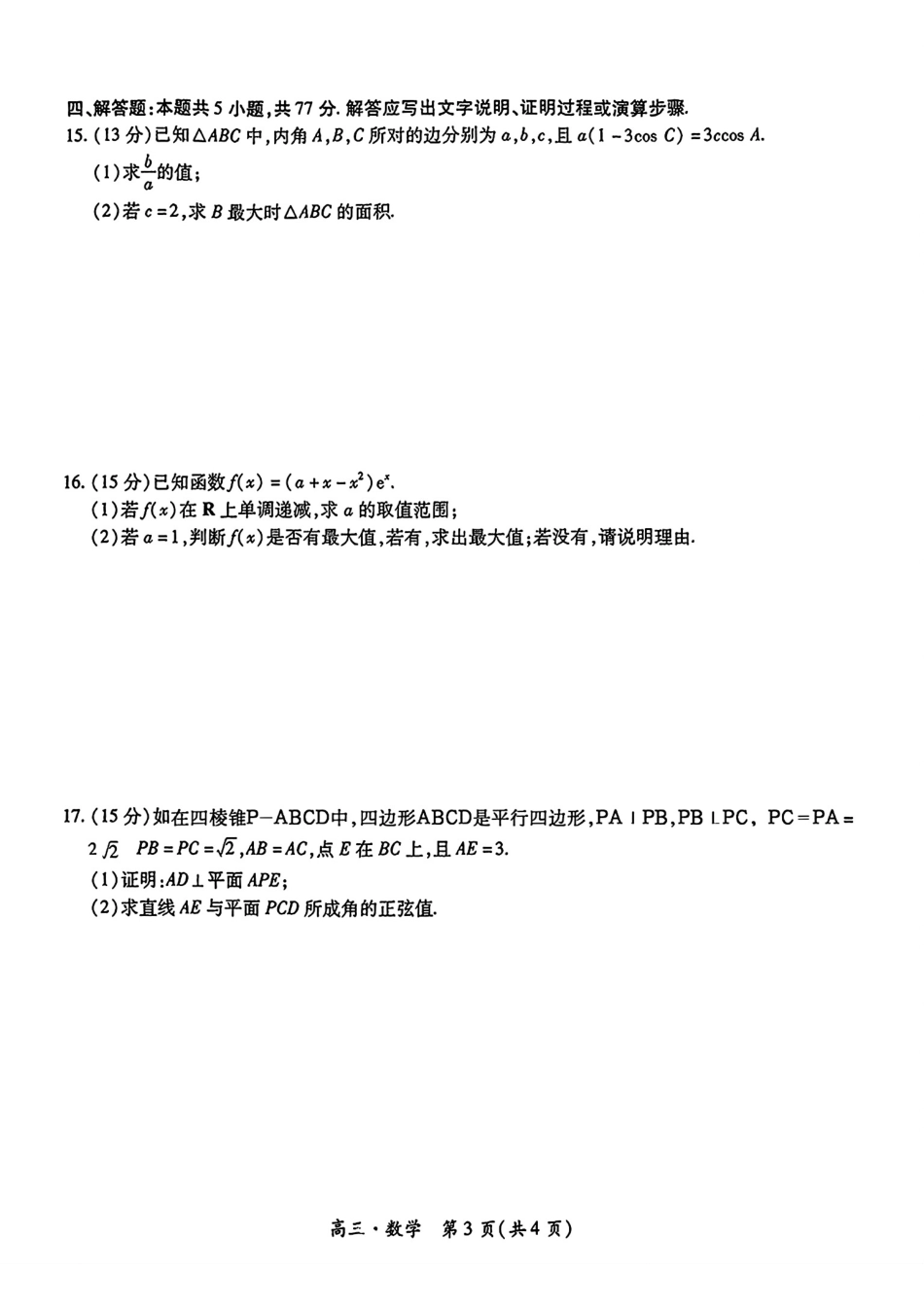 江西省红色十校2025届高三上学期第一次联考（一模）数学试题含答案.pdf_第3页