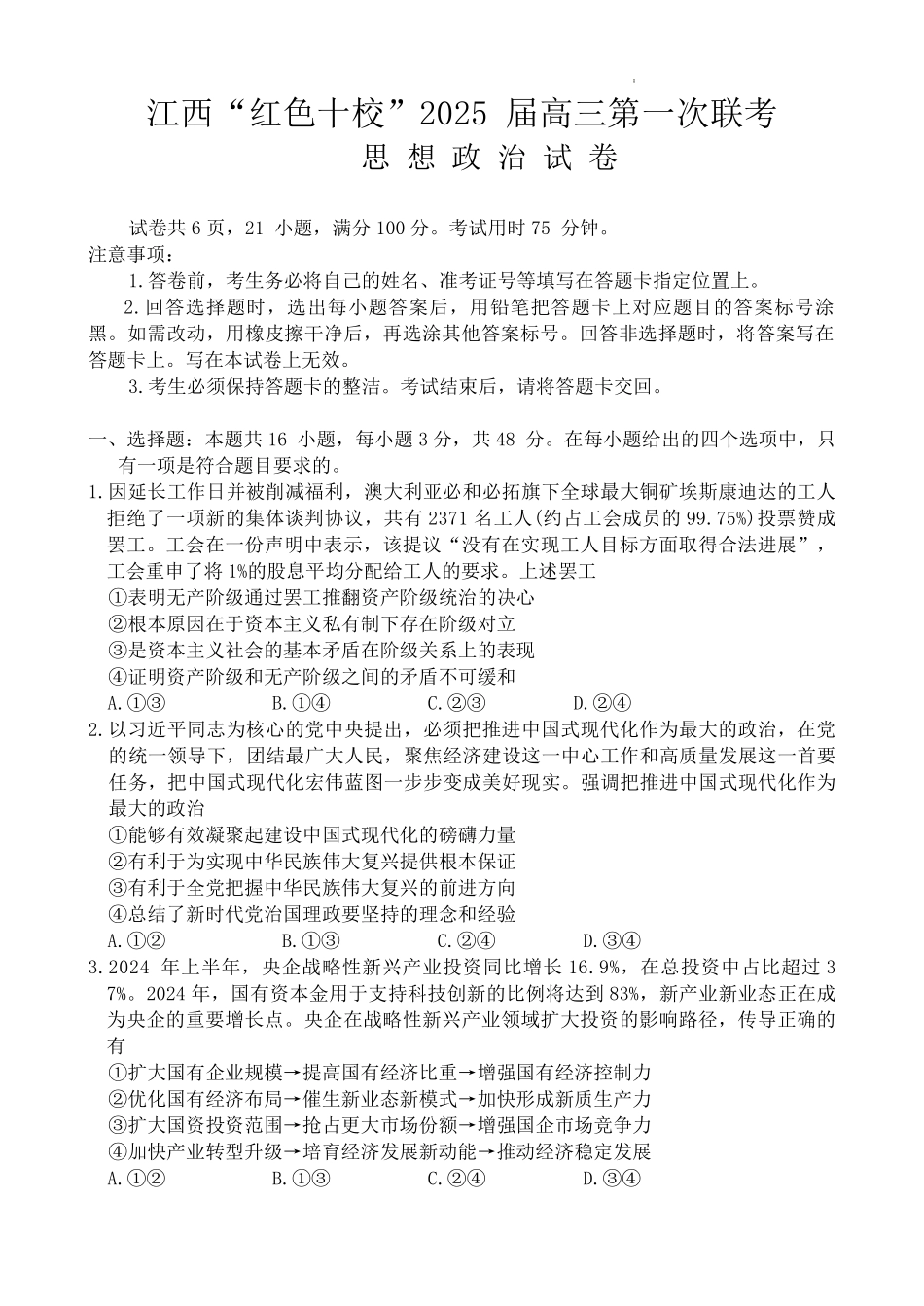 江西省红色十校2025届高三上学期第一次联考（一模）政治试题.pdf_第1页