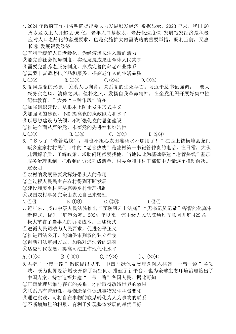 江西省红色十校2025届高三上学期第一次联考（一模）政治试题.pdf_第2页