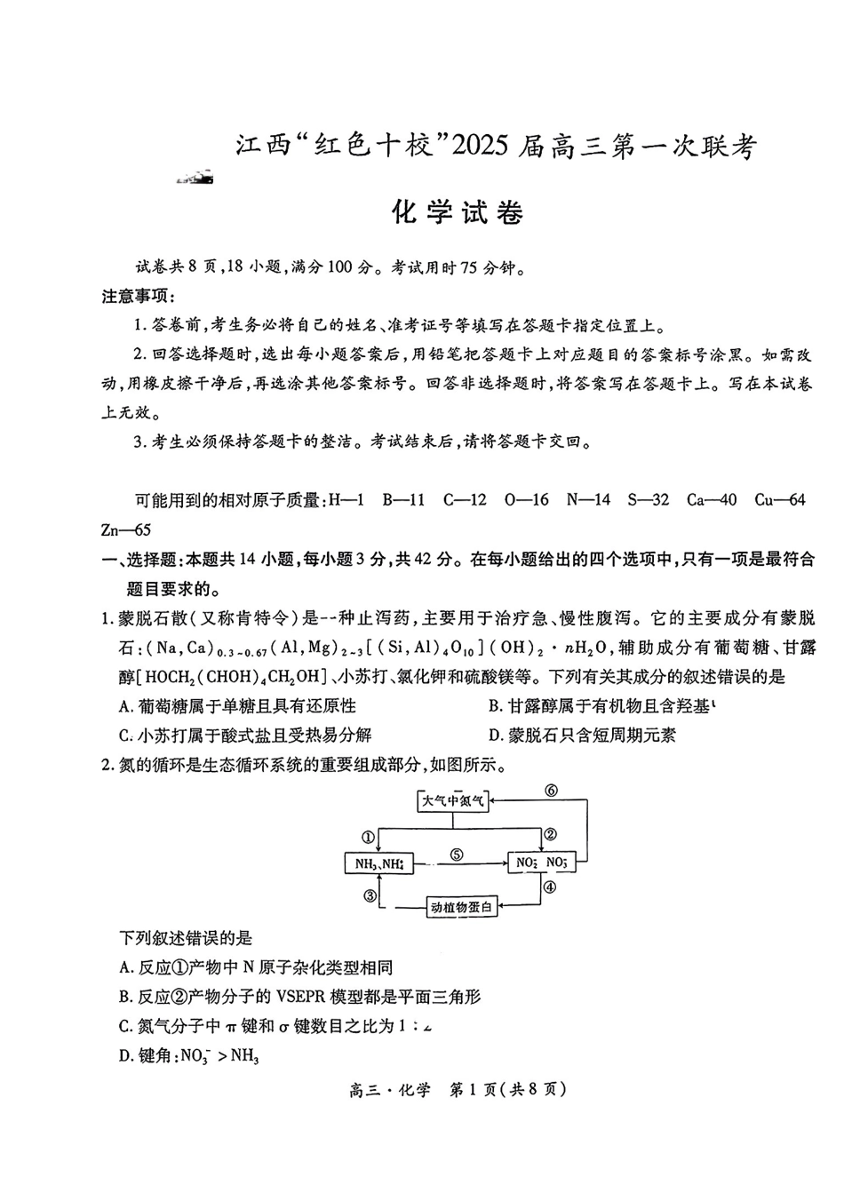 江西省红色十校2025届高三上学期第一次联考化学试题+答案.pdf_第1页