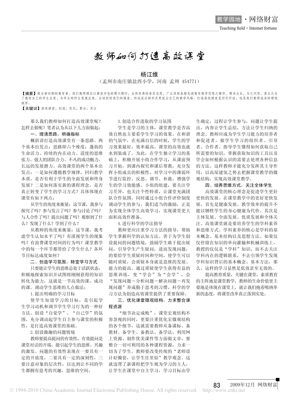 教师如何打造高效课堂.pdf_第1页