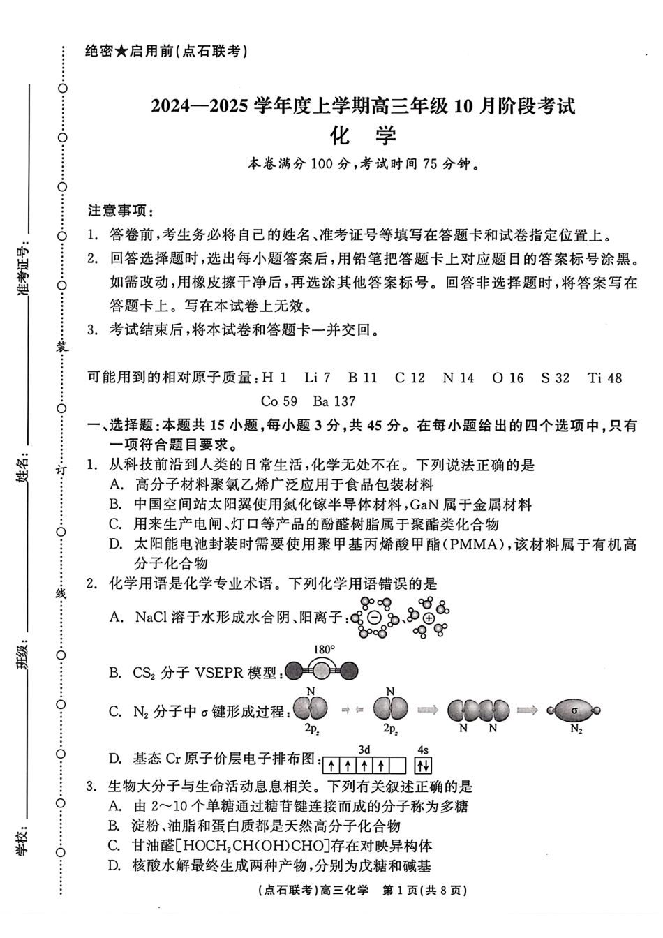 辽宁省点石联考2024-2025学年度上学期高三年级10月阶段考试化学试题含答案.pdf_第1页
