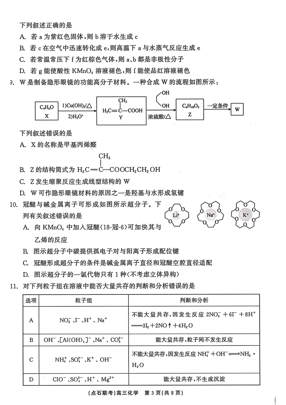 辽宁省点石联考2024-2025学年度上学期高三年级10月阶段考试化学试题含答案.pdf_第3页