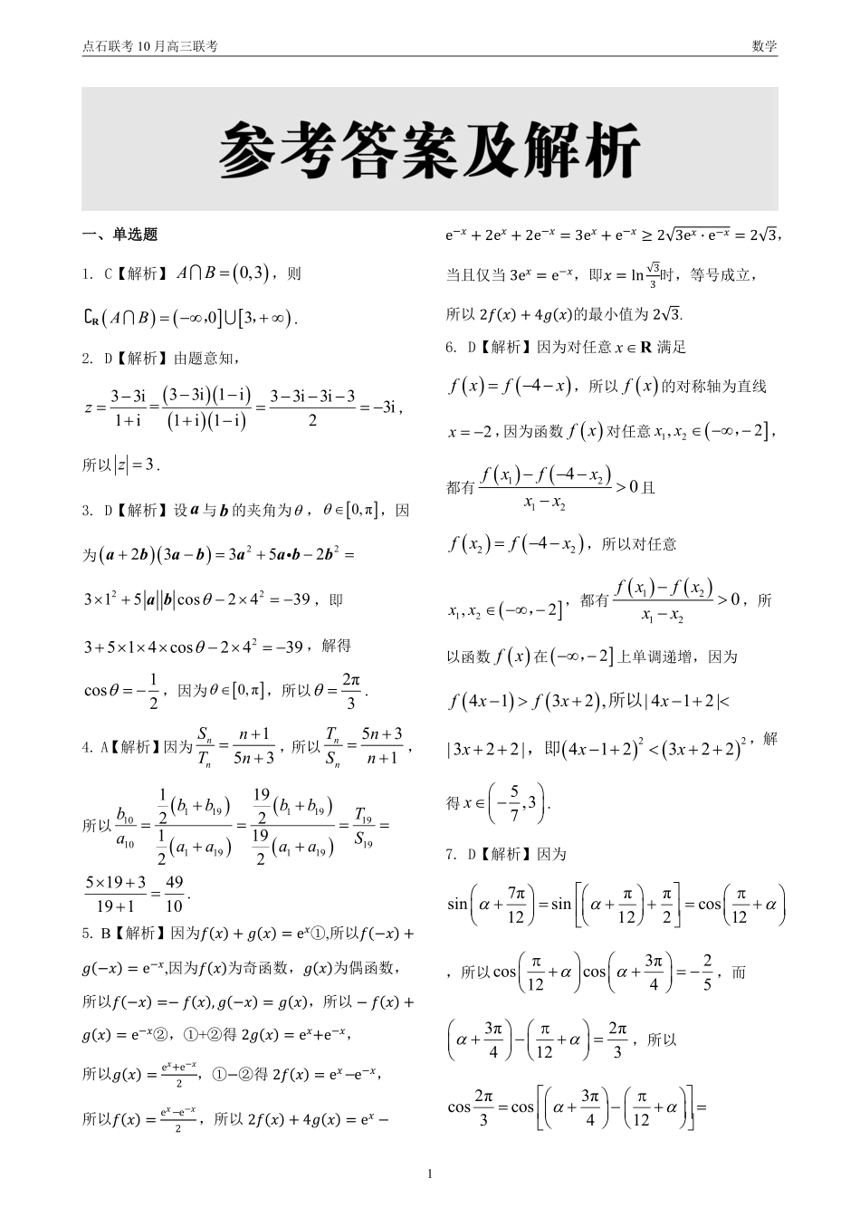 辽宁省点石联考2024-2025学年度上学期高三年级10月阶段考试数学答案.pdf_第1页
