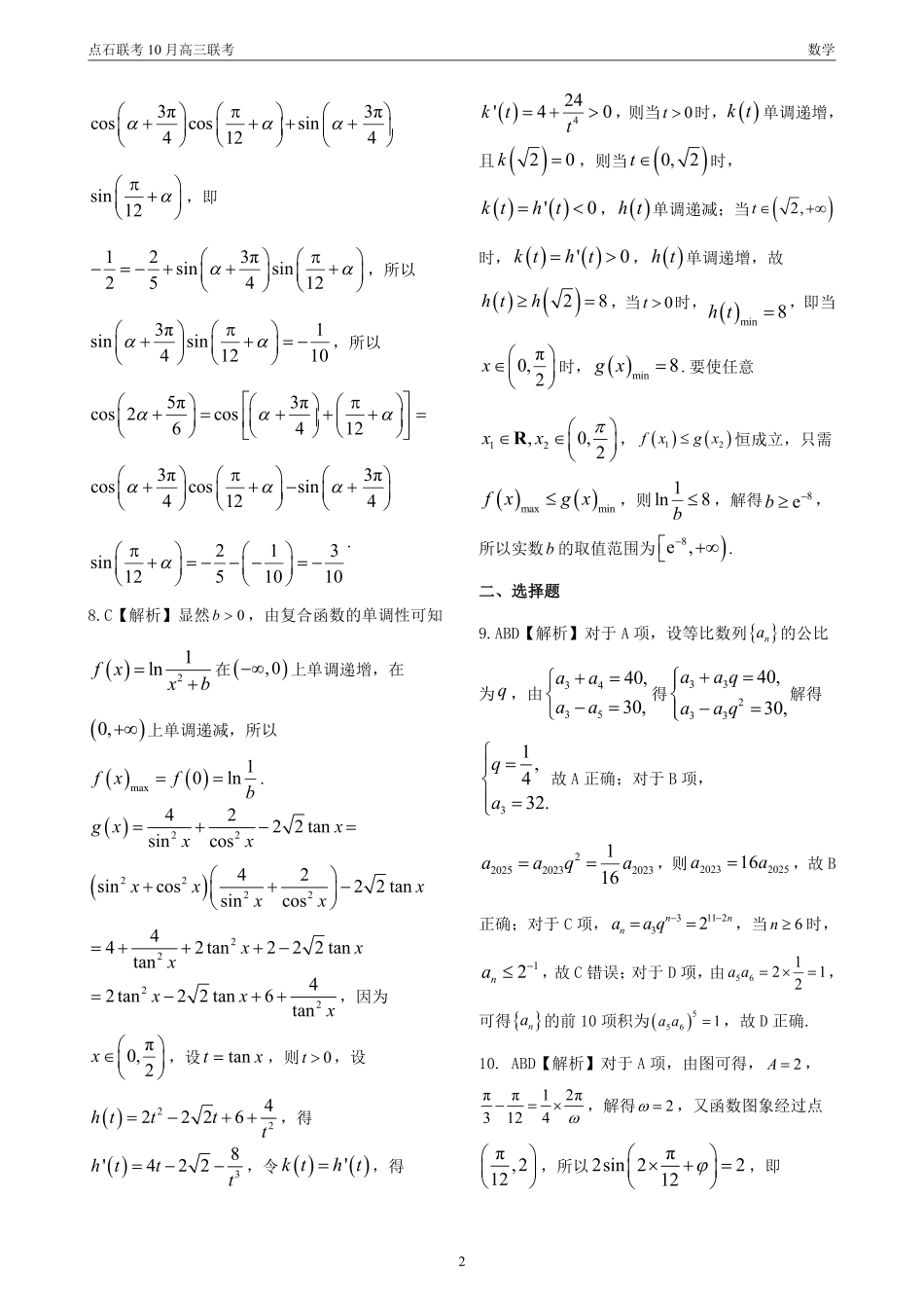 辽宁省点石联考2024-2025学年度上学期高三年级10月阶段考试数学答案.pdf_第2页