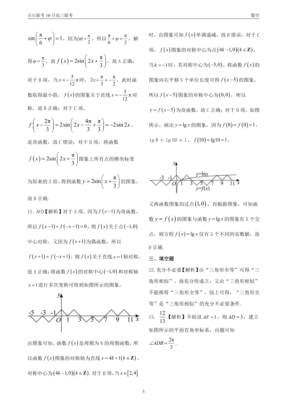 辽宁省点石联考2024-2025学年度上学期高三年级10月阶段考试数学答案.pdf_第3页
