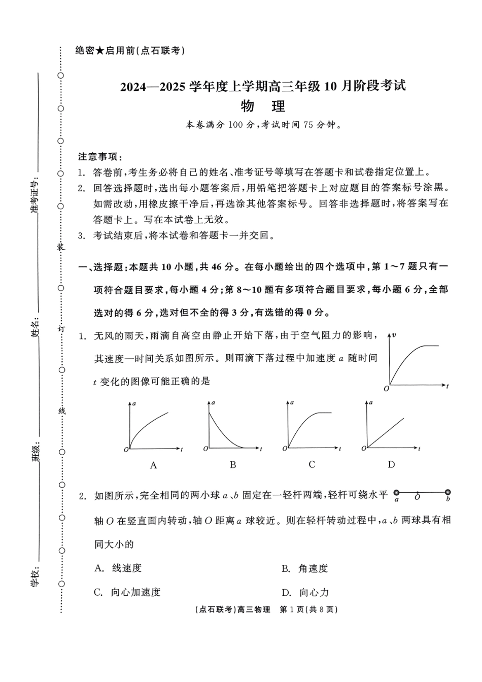 辽宁省点石联考2024-2025学年度上学期高三年级10月阶段考试物理含答案.pdf_第1页