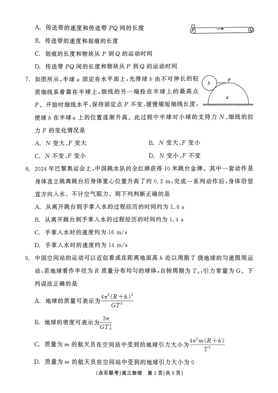 辽宁省点石联考2024-2025学年度上学期高三年级10月阶段考试物理含答案.pdf_第3页
