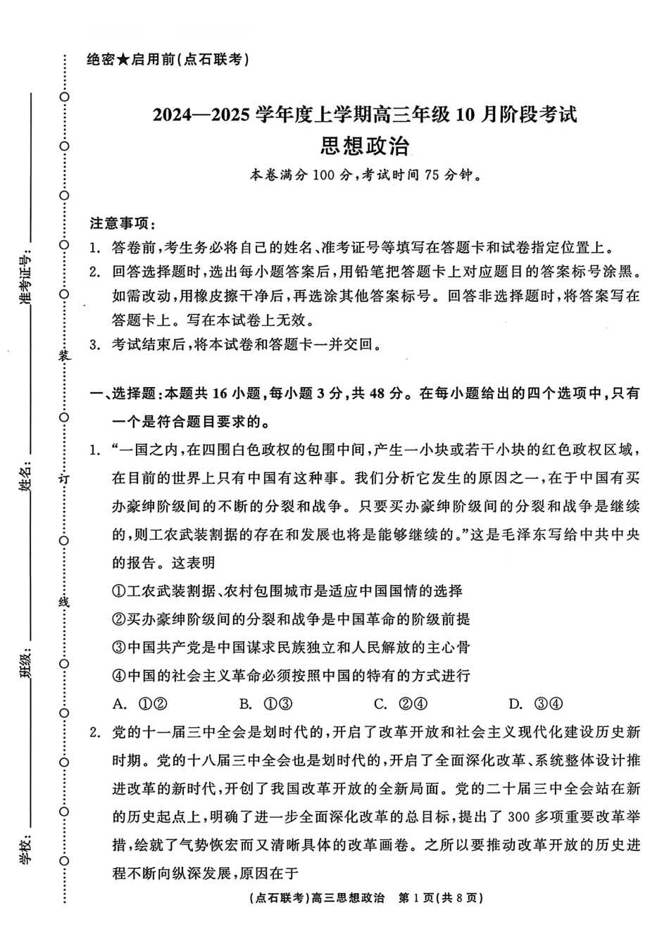 辽宁省点石联考2024-2025学年度上学期高三年级10月阶段考试政治试题含答案.pdf_第1页