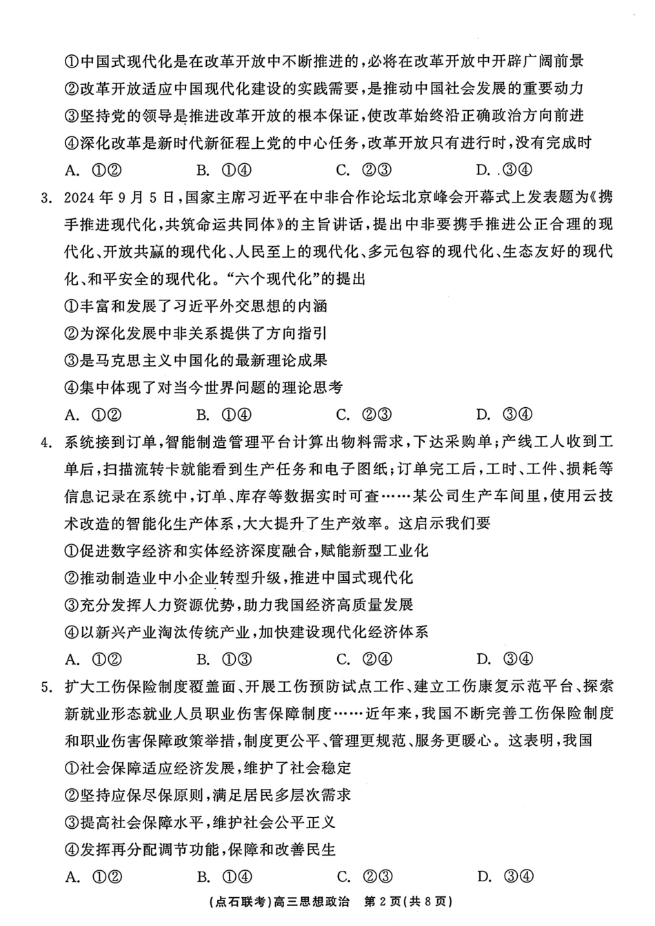 辽宁省点石联考2024-2025学年度上学期高三年级10月阶段考试政治试题含答案.pdf_第2页