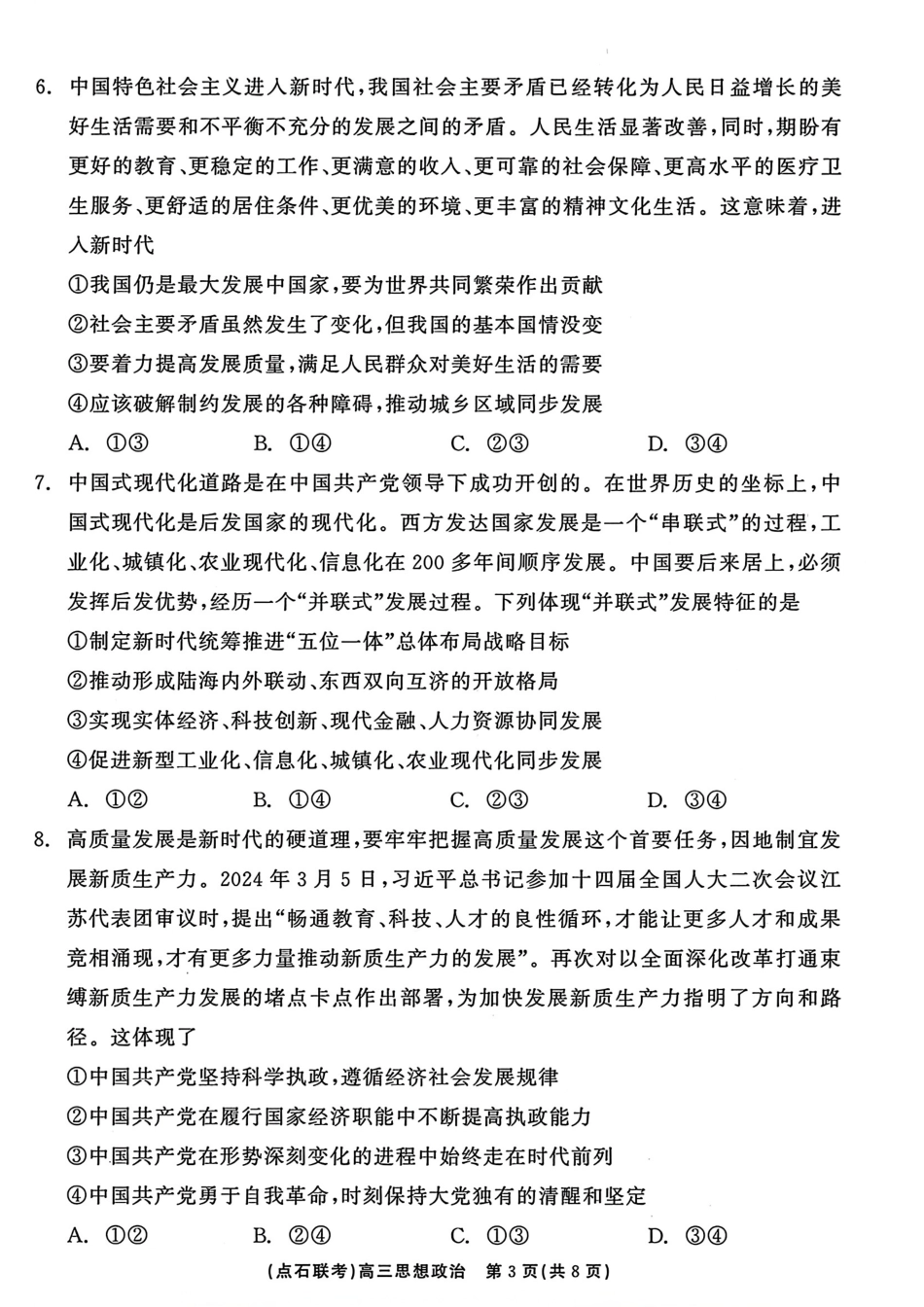 辽宁省点石联考2024-2025学年度上学期高三年级10月阶段考试政治试题含答案.pdf_第3页