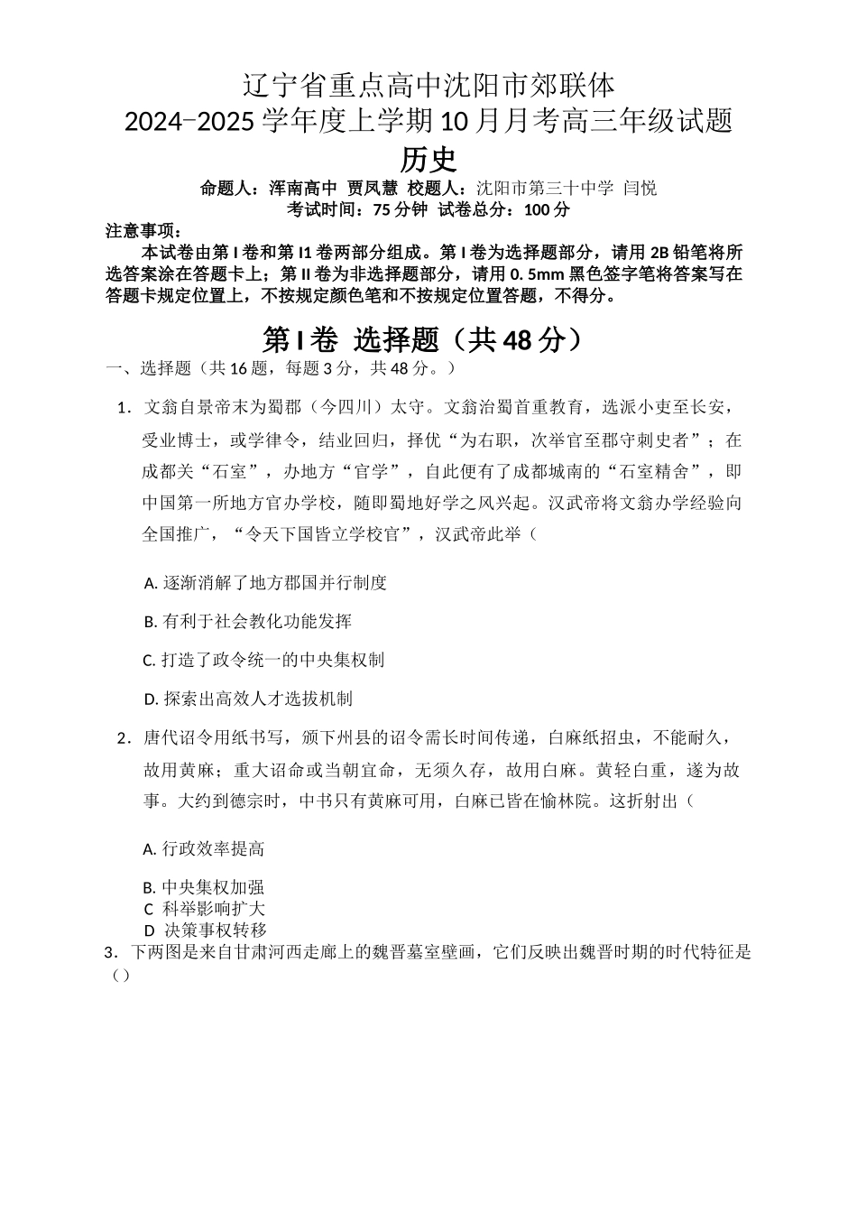 辽宁省重点高中沈阳市郊联体2024-2025学年高三上学期10月月考试题 历史含答案.docx_第1页
