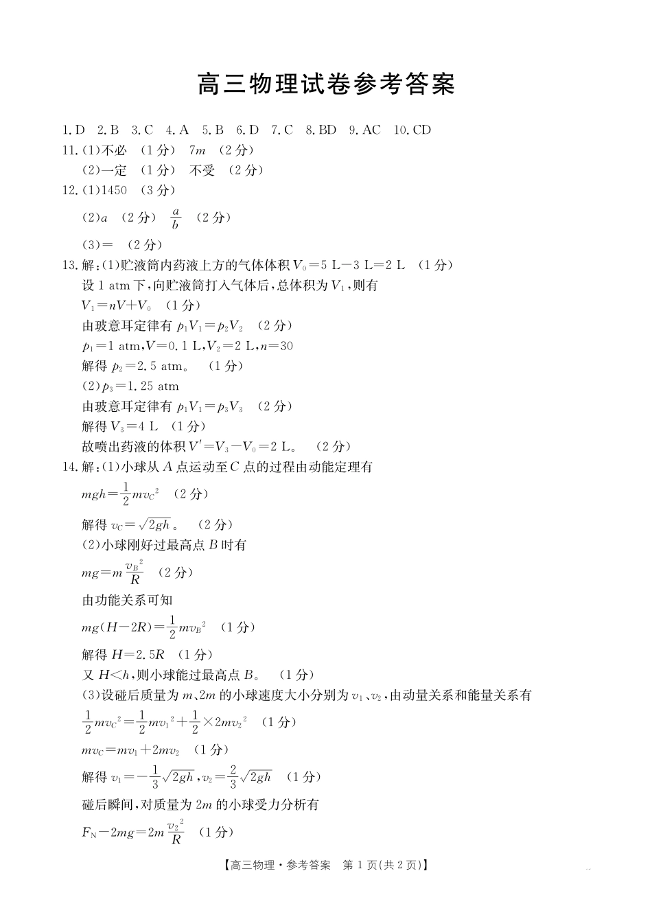 青海金太阳2025届高三10月联考物理试题答案.pdf_第1页