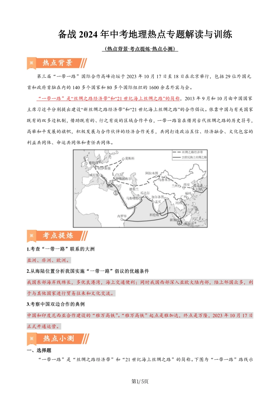 热点07 第三届“一带一路”高峰论坛-备战2024年中考地理热点专题解读与训练（原卷版）.pdf_第1页