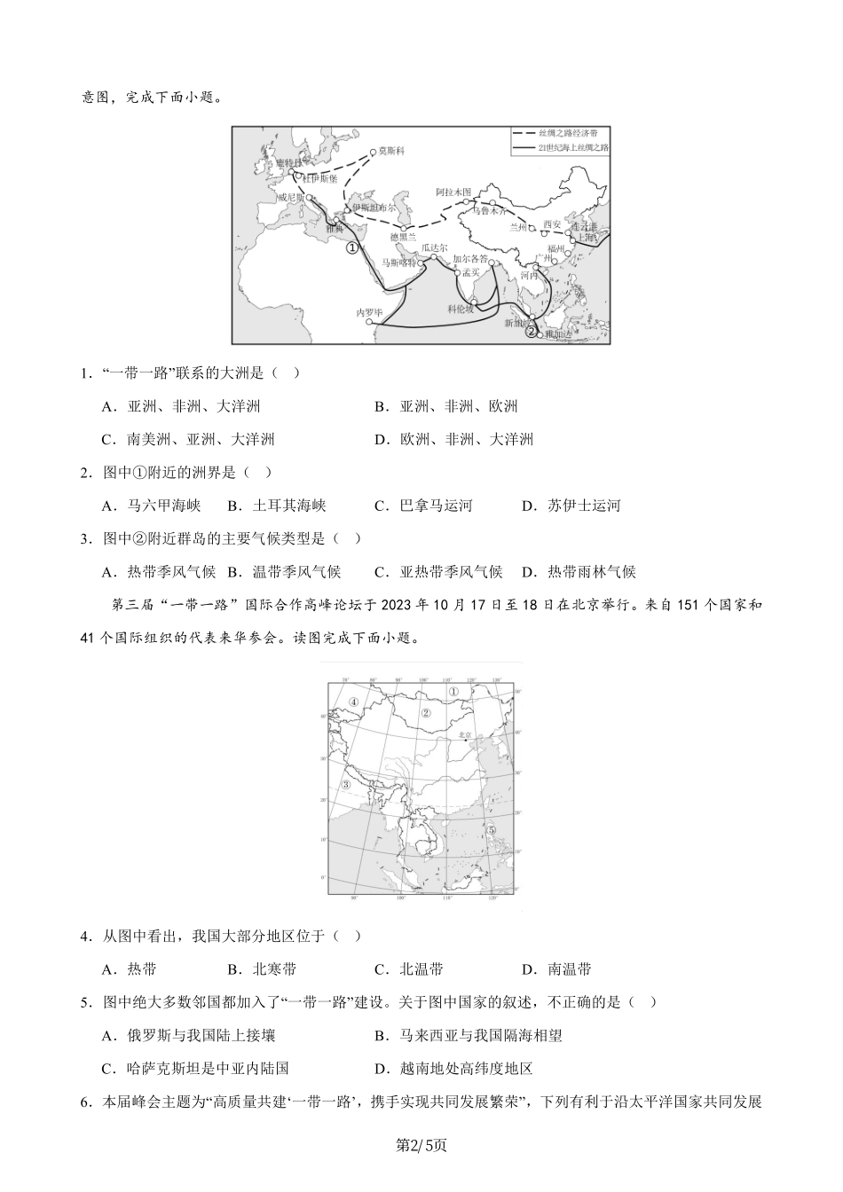 热点07 第三届“一带一路”高峰论坛-备战2024年中考地理热点专题解读与训练（原卷版）.pdf_第2页