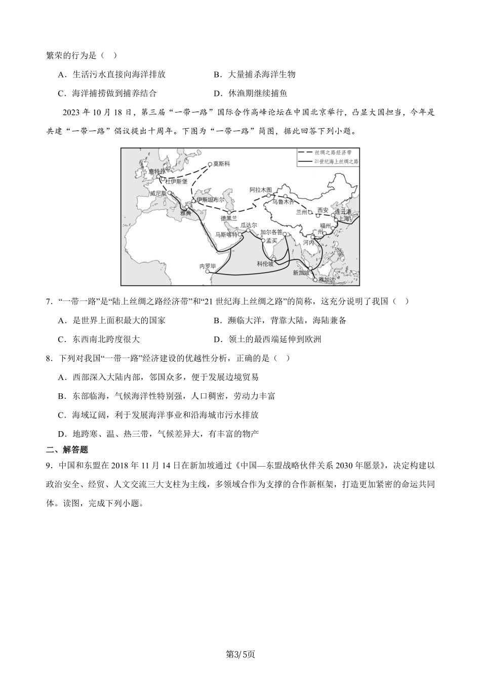 热点07 第三届“一带一路”高峰论坛-备战2024年中考地理热点专题解读与训练（原卷版）.pdf_第3页