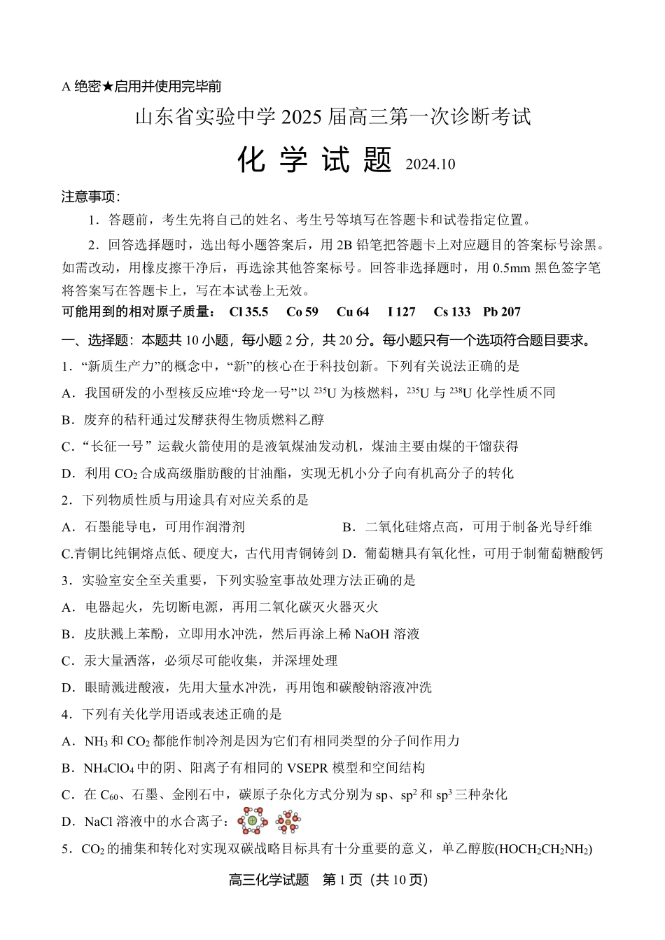 山东省实验中学2024-2025学年高三上学期第一次诊断考试化学试题（含答案）.pdf_第1页