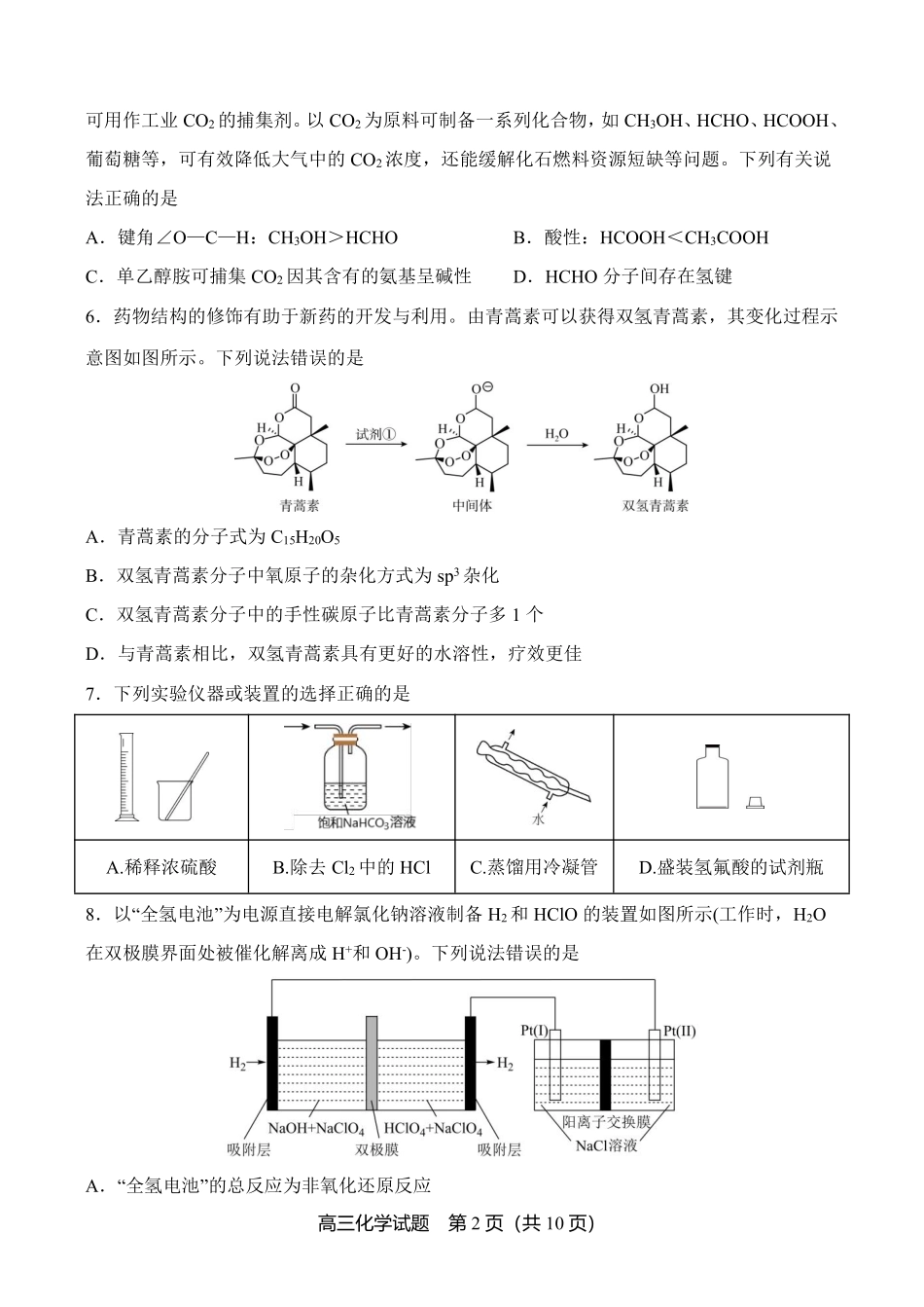 山东省实验中学2024-2025学年高三上学期第一次诊断考试化学试题（含答案）.pdf_第2页