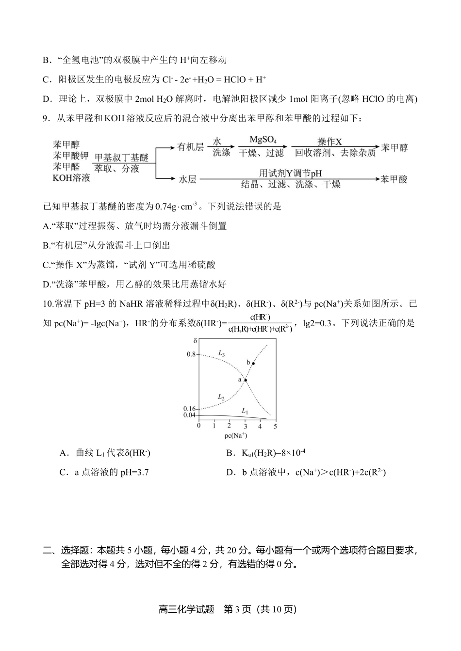 山东省实验中学2024-2025学年高三上学期第一次诊断考试化学试题（含答案）.pdf_第3页