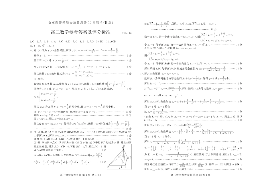 山东新高考联合质量测评高三10月联考试题 数学答案B.pdf_第1页