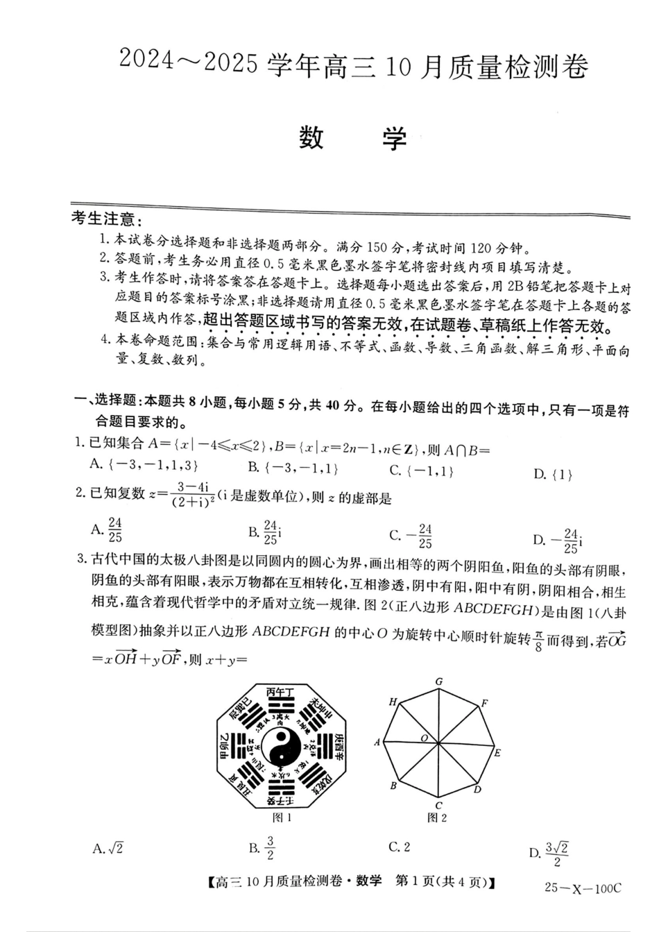 山西省2024-2025学年度高三10月质量检测卷数学(含答案).pdf_第1页