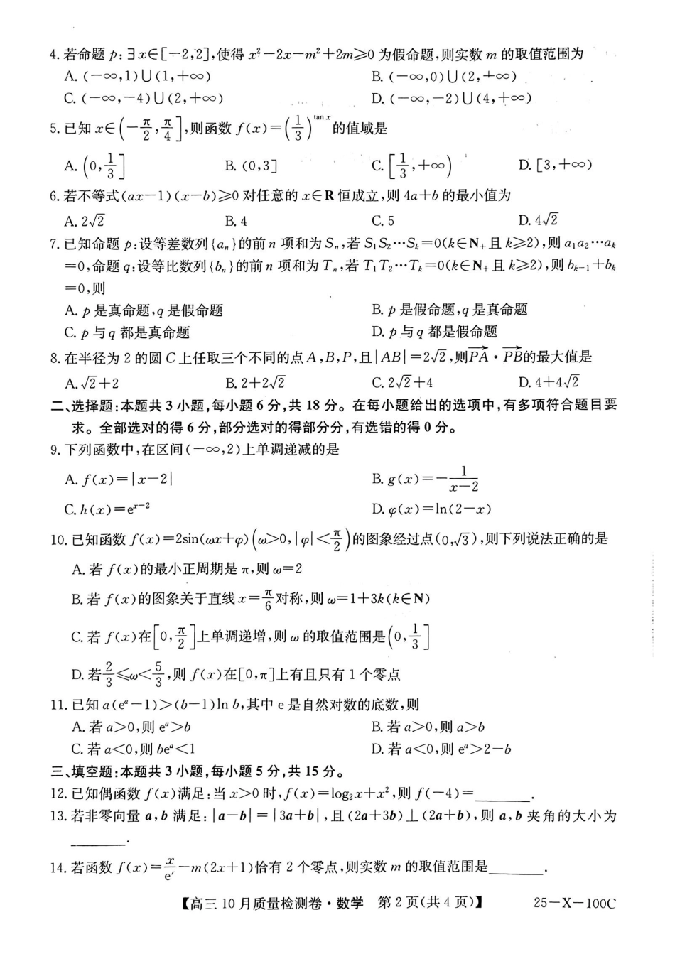 山西省2024-2025学年度高三10月质量检测卷数学(含答案).pdf_第2页