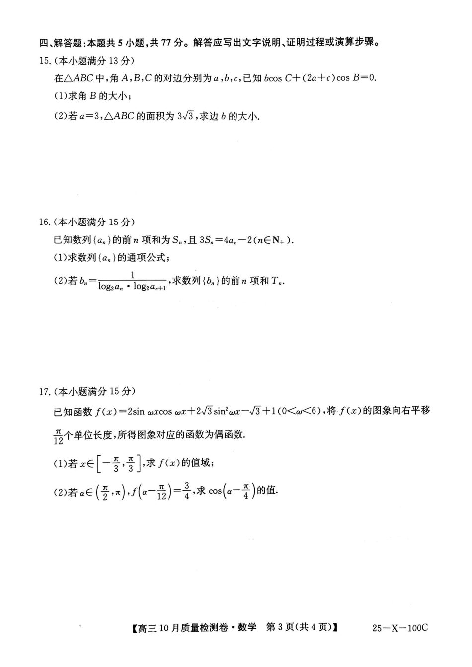 山西省2024-2025学年度高三10月质量检测卷数学(含答案).pdf_第3页