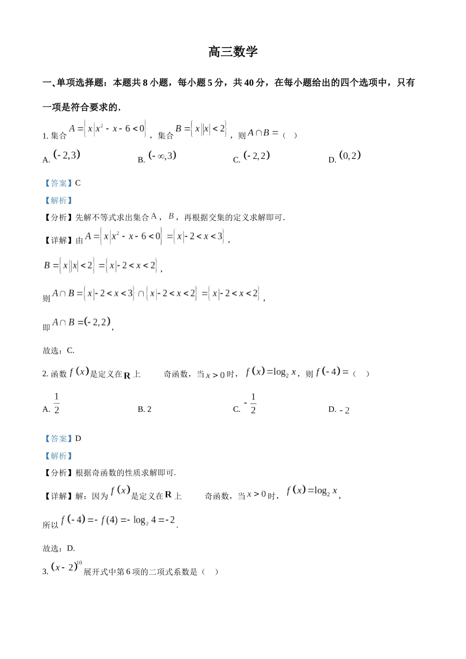 四川省成都列五中学2024-2025学年高三上学期9月月考数学试题含解析.docx_第1页