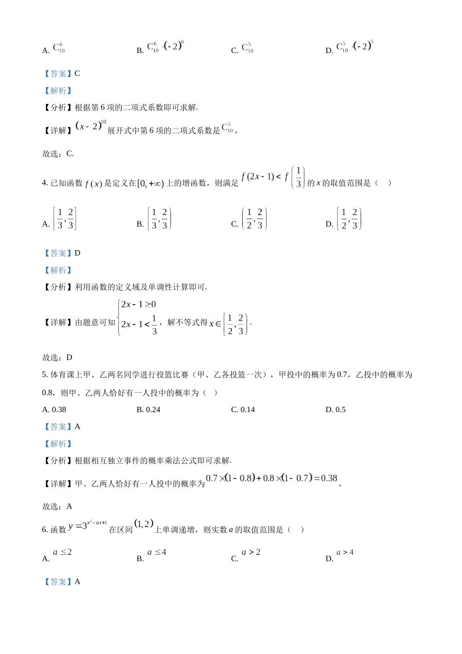 四川省成都列五中学2024-2025学年高三上学期9月月考数学试题含解析.docx_第2页