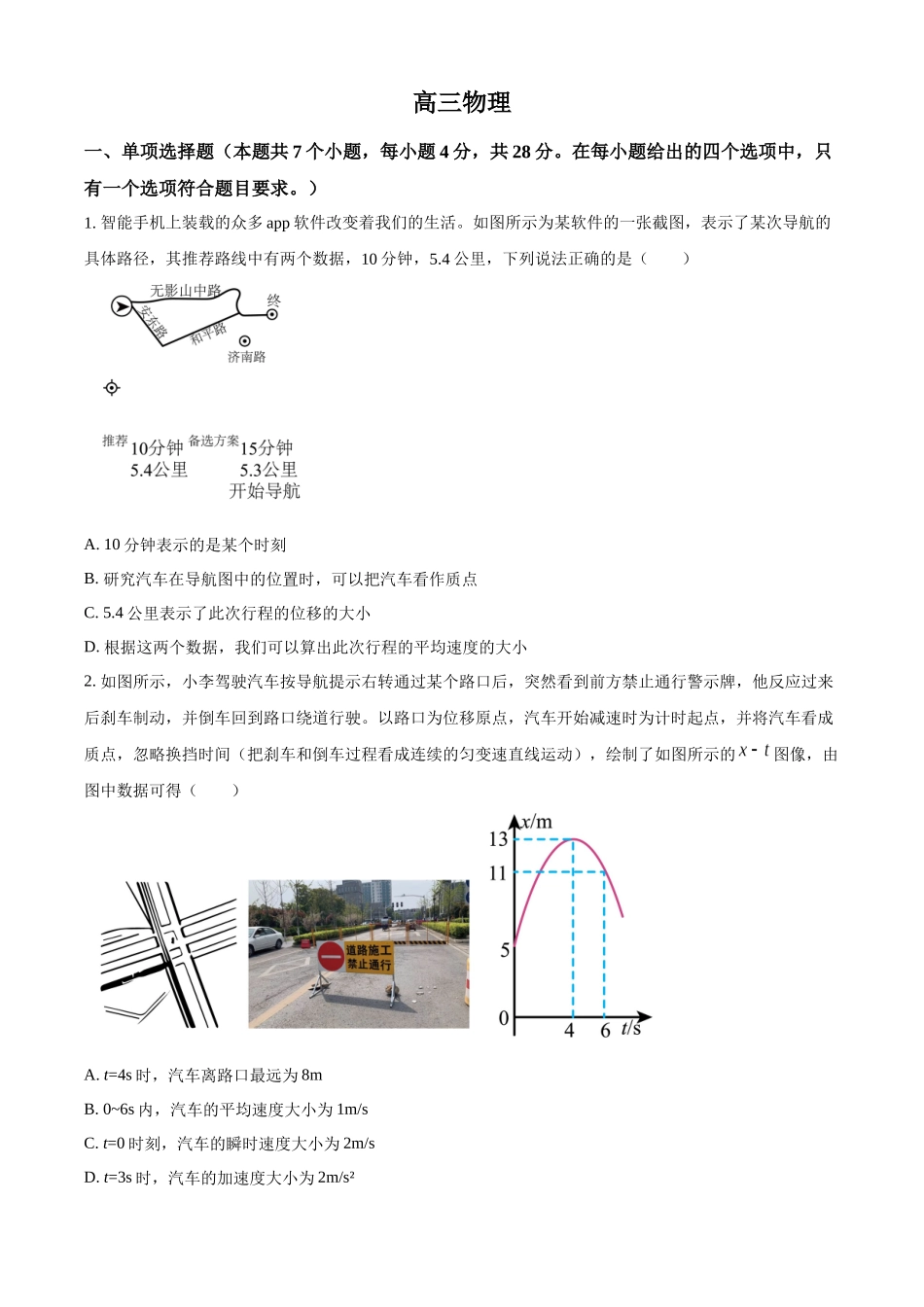 四川省成都列五中学2024-2025学年高三上学期9月月考物理试题.docx_第1页