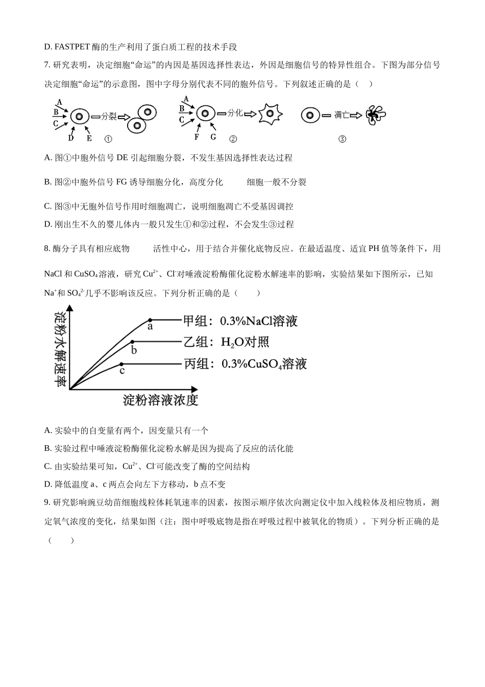 四川省成都市成华区成都列五中学2024-2025学年高三上学期9月月考生物试题.docx_第3页