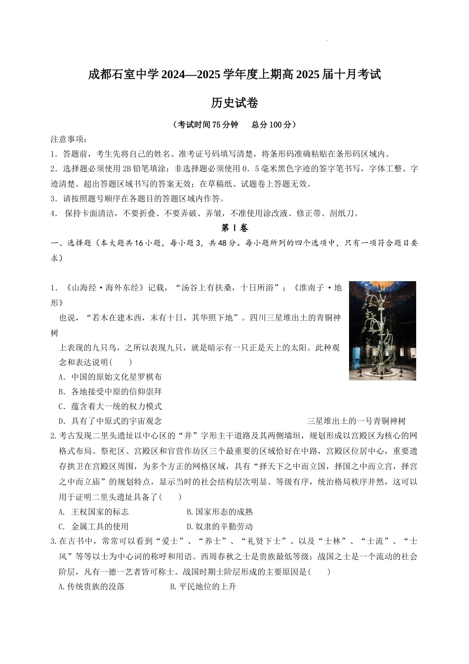 四川省成都市石室中学2024-2025学年高三上学期10月月考历史试题含答案.docx_第1页