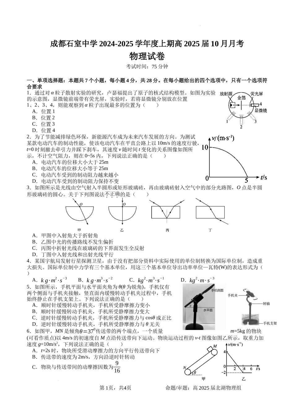 四川省成都市石室中学2024-2025学年高三上学期10月月考物理试题含答案.docx_第1页