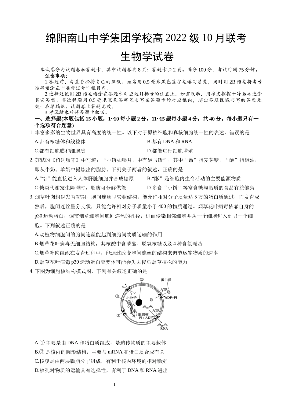 四川省绵阳市南山中学集团学校2024-2025学年高三上学期10月联考生物试题含答案.docx_第1页