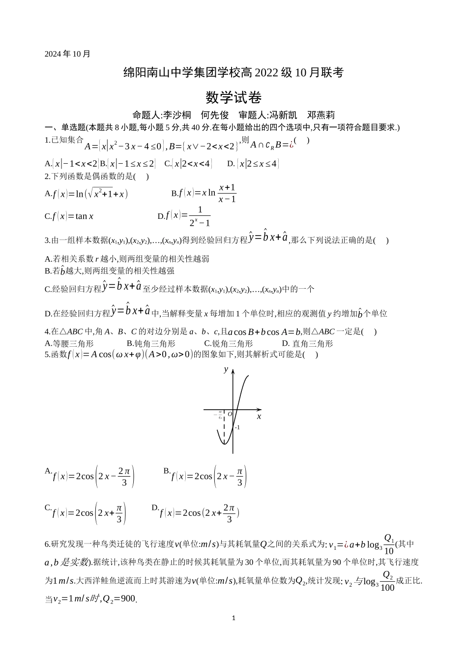 四川省绵阳市南山中学集团学校2024-2025学年高三上学期10月联考数学试题含答案.docx_第1页